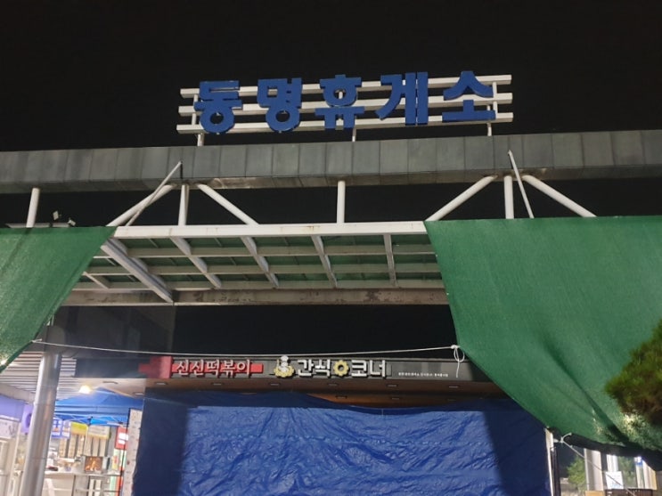 중앙고속도로 칠곡 동명휴게소 춘천방향 맛집 등 기본정보