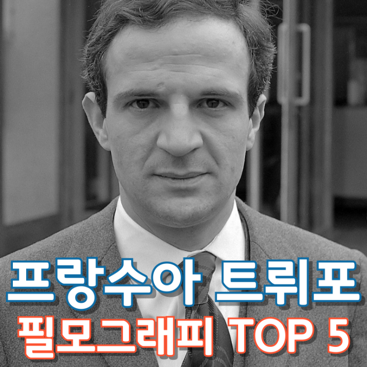  프랑수아 트뤼포 필모그래피 TOP 5