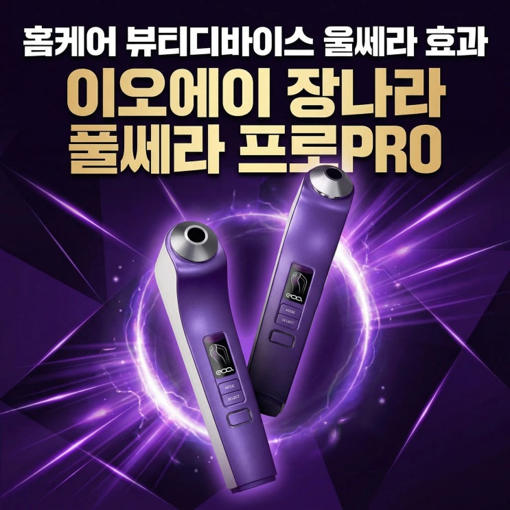  이오에이 장나라 풀쎄라 프로PRO 홈케어 뷰티디바이스 울쎄라 효과?
