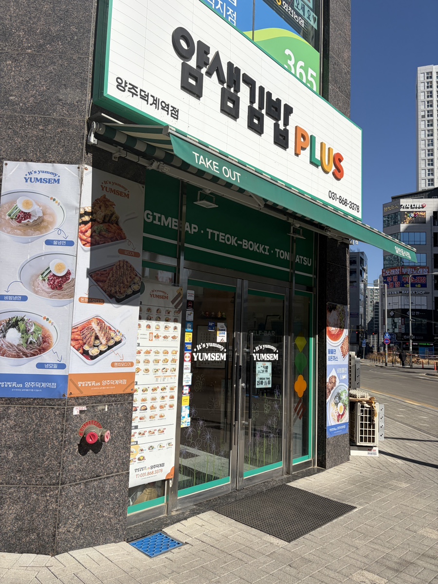 얌샘김밥플러스 양주덕계역점 사진 1