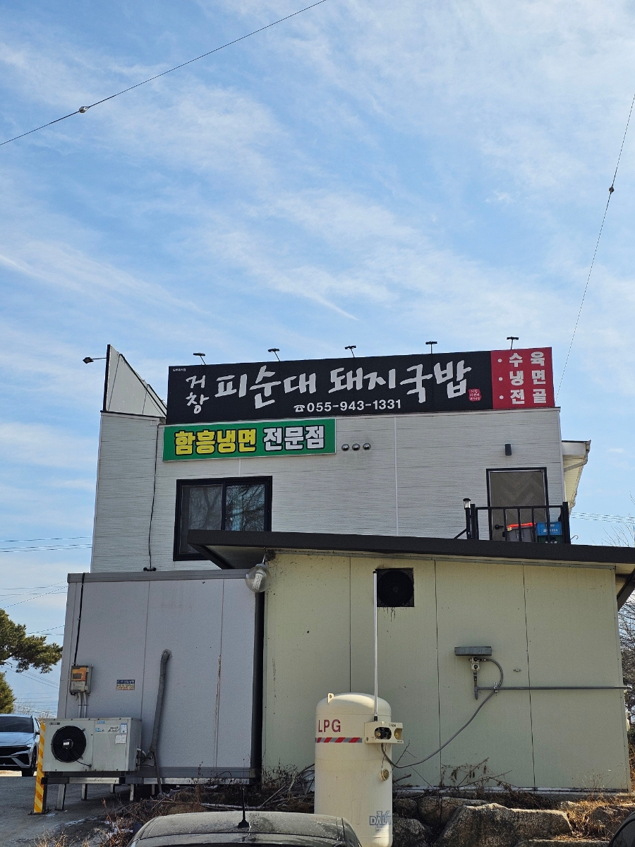 거창피순대돼지국밥 사진 1