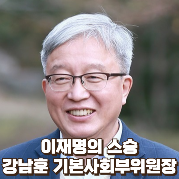 '이재명의 스승' 강남훈 한신대 명예교수는 누구인가… ‘한국형 기본소득’ 이론가의 정책 전면 등판