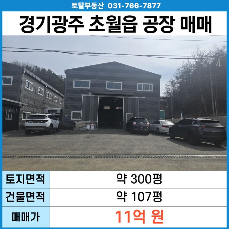  경기광주 공장매매 초월읍 제조장 매매  신축 7M층고 · 5톤 진입 · 제2종 근린생활시설