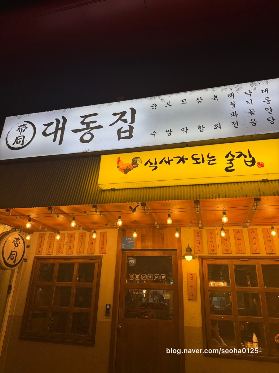 대동집 서울방배점 사진 2