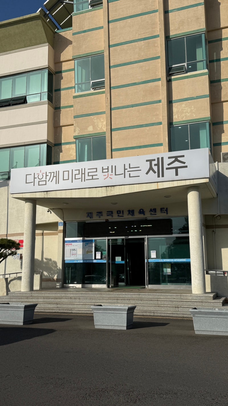 제주 원정수영 | 제주국민체육센터 실내수영장 (사라봉)