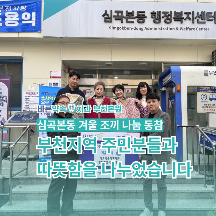  바른약속치과 부천본원, 따뜻한 마음으로 겨울조끼 나눔 동참