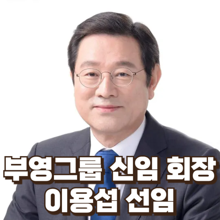  부영그룹 신임 회장에 이용섭 선임, 관료 출신 CEO 체제의 의미는?