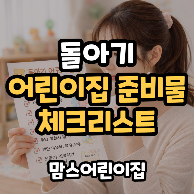  돌아기 어린이집 준비물 신학기 체크리스트 정리