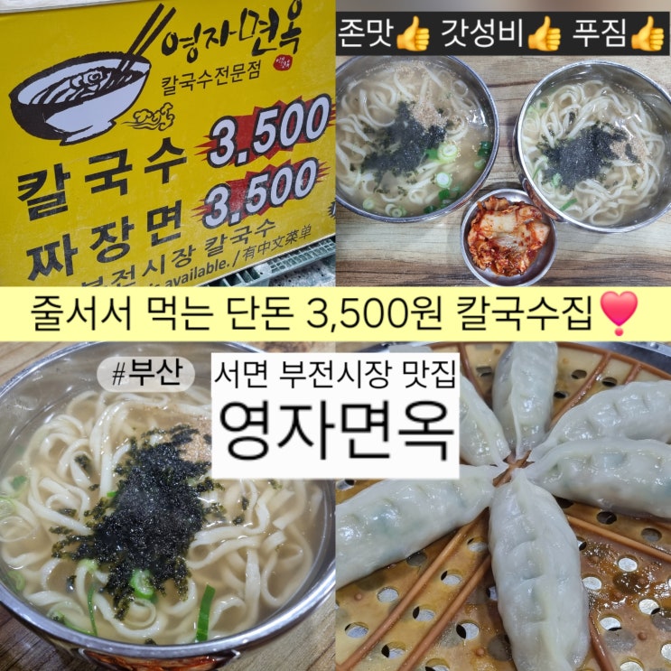  서면 부전시장 영자면옥 3500원에 끝내주는 부산 손칼국수 맛집
