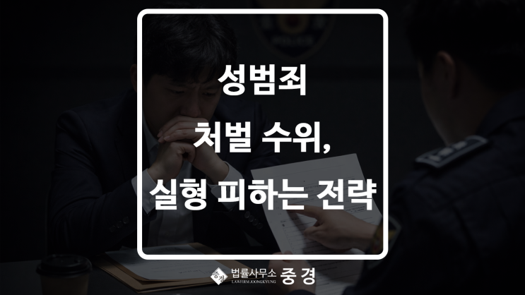  성범죄 처벌, 실형 피하는 대응 전략