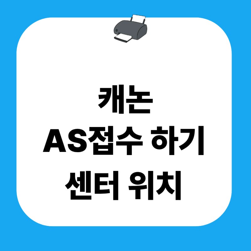 캐논 프린터 서비스센터 AS 접수 고객센터 전화번호 위치 카메라 복합기 출장 서비스 총정리