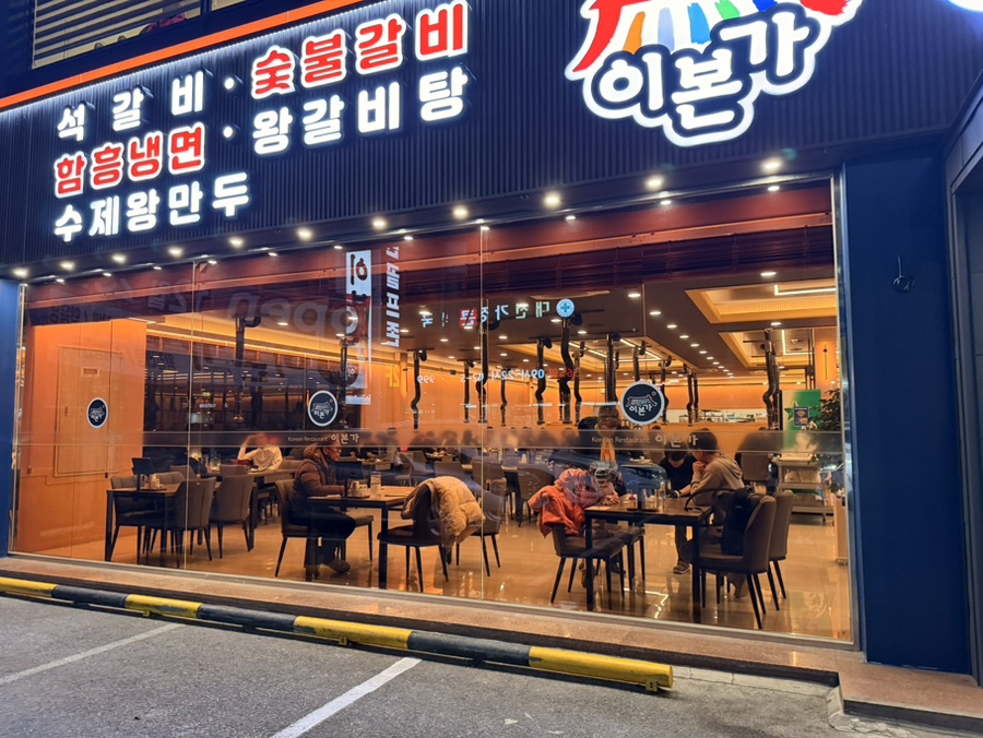 이본가 유천점 사진 1