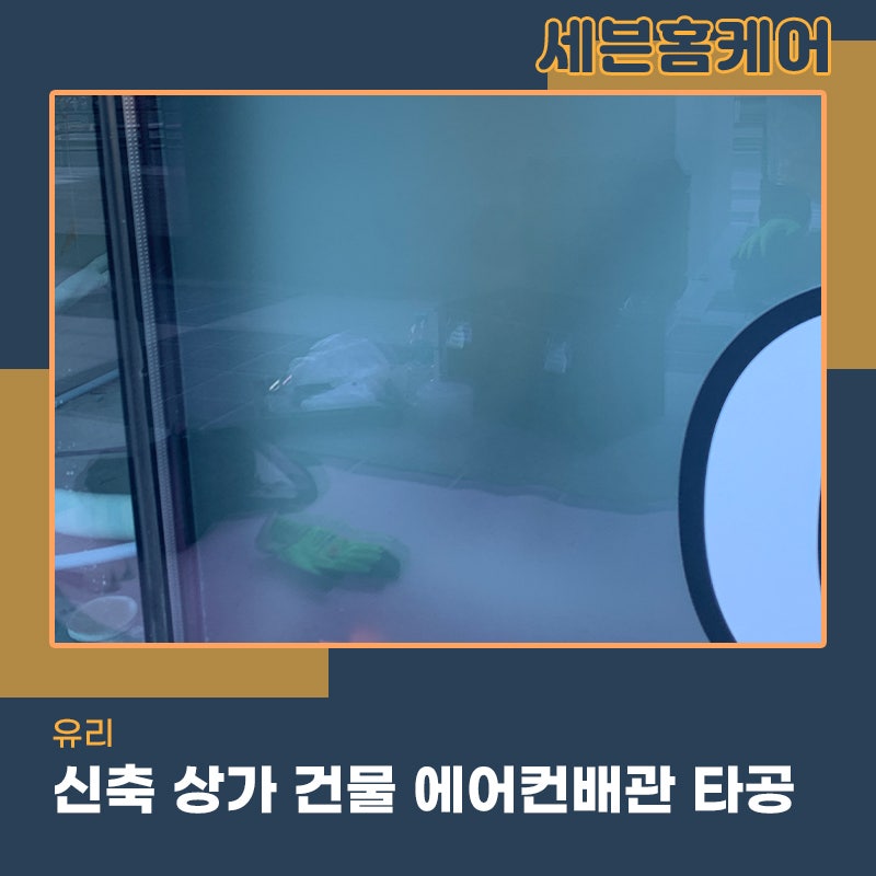 인천유리타공업체 상가 에어컨 배관 구멍을위한 필수작업