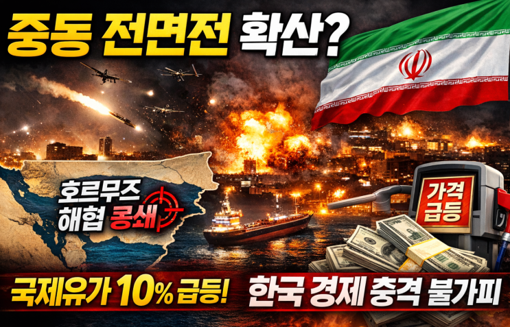 이란 가랑비 전략·호르무즈 해협 봉쇄로 <b>국제유가 10% 급등</b>... 