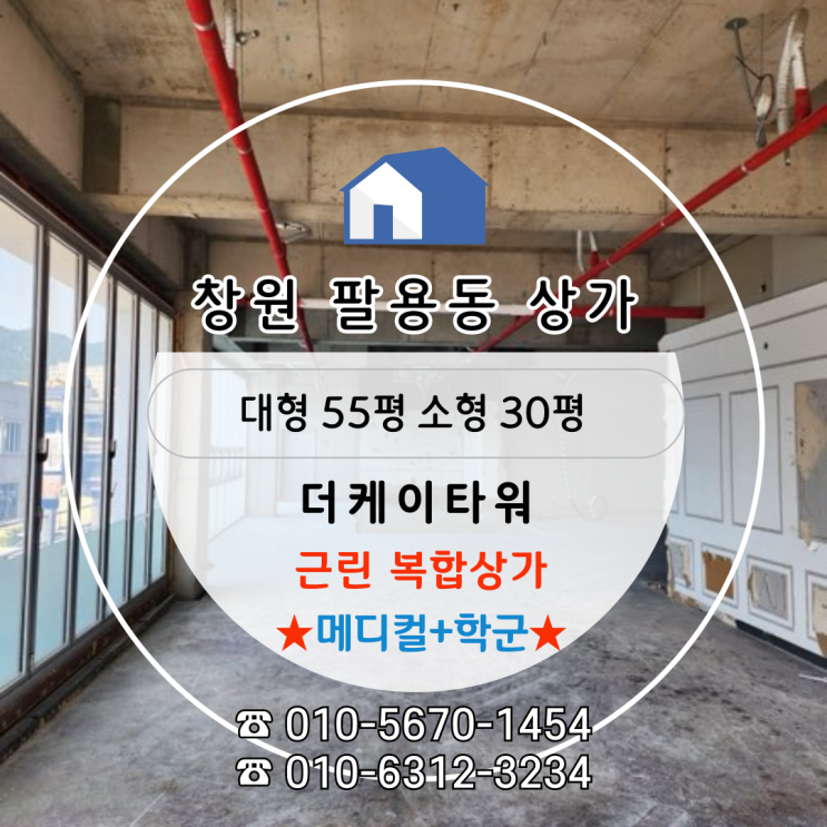  [팔용동상가임대] 메디컬+학군 결합 창원상가"더케이타워"
