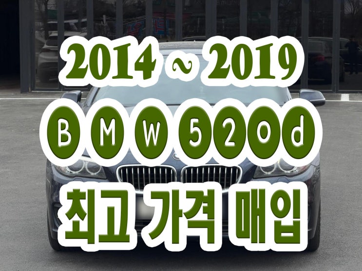  2014 BMW 520d 판매 !! 중고차 시세 알아보세요!!