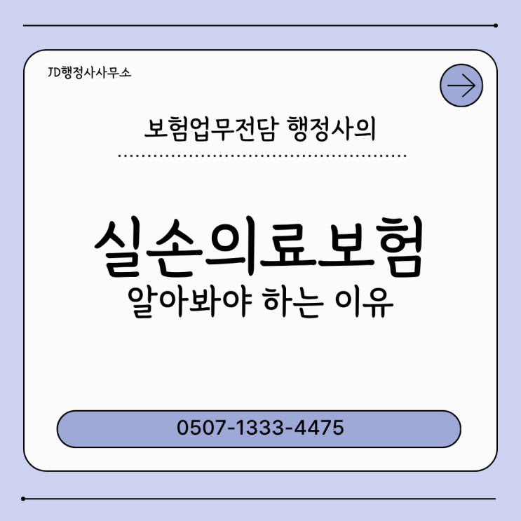  실손의료보험 보장내용 총정리 | 실비보험 급여·비급여 차이, 통원 공제 구조, 가입 시 유의사항까지 완벽 정리