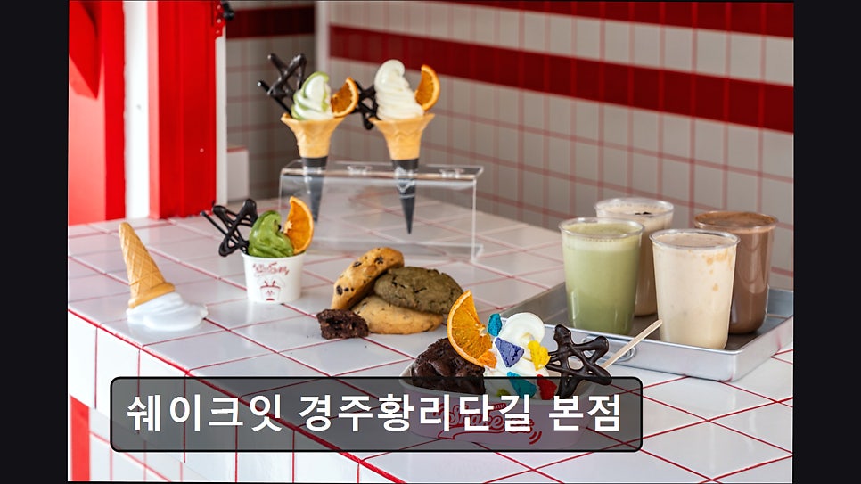쉐이크잇 사진 2