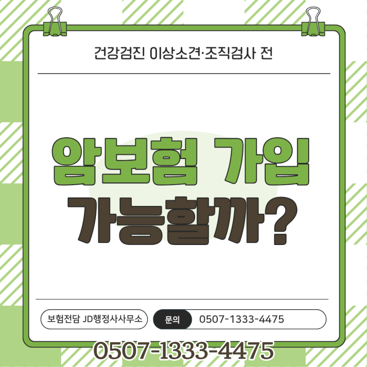 건강검진 이상소견 암보험 가입 가능할까? 조직검사 전 암보험 심사 기준 총정리 (면책기간·고지의무·가족력까지 정확 정리)