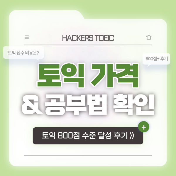 토익 가격(접수 비용) 확인 & 첫시험에서 단번에 800점 수준 완성한 비결!
