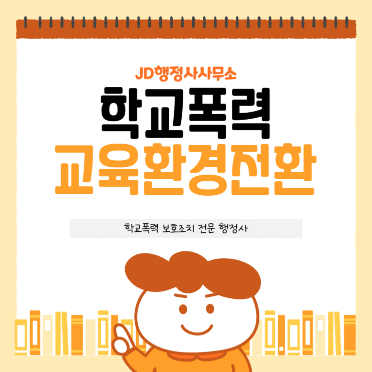  “학교폭력 피해자 보호조치 왜 이렇게 약할까?” 강서·노원·부산 동래 행정사 학부모 의견서 작성법과 학폭위 대응 전략 총정리