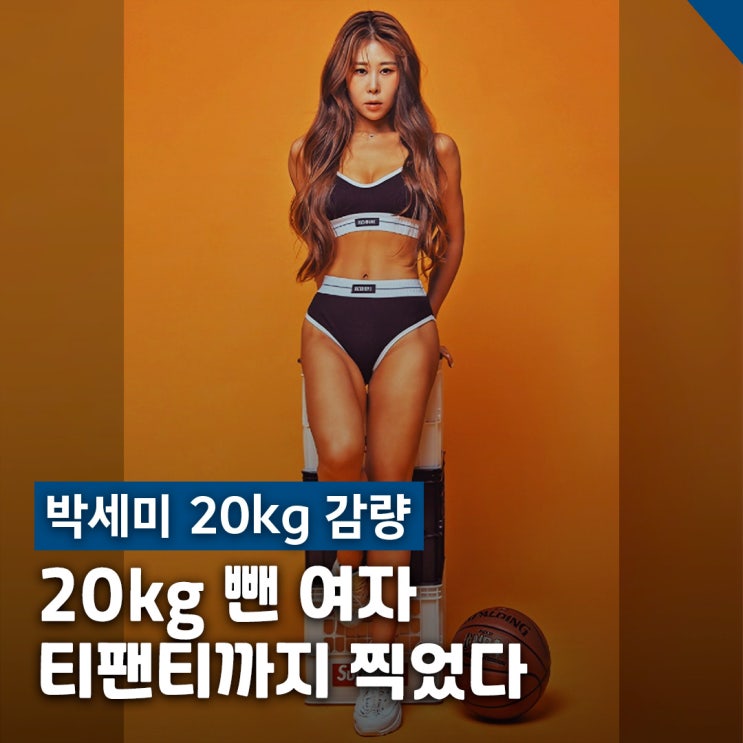  박세미 20kg 감량 성공기 바디프로필 착장 티팬티까지