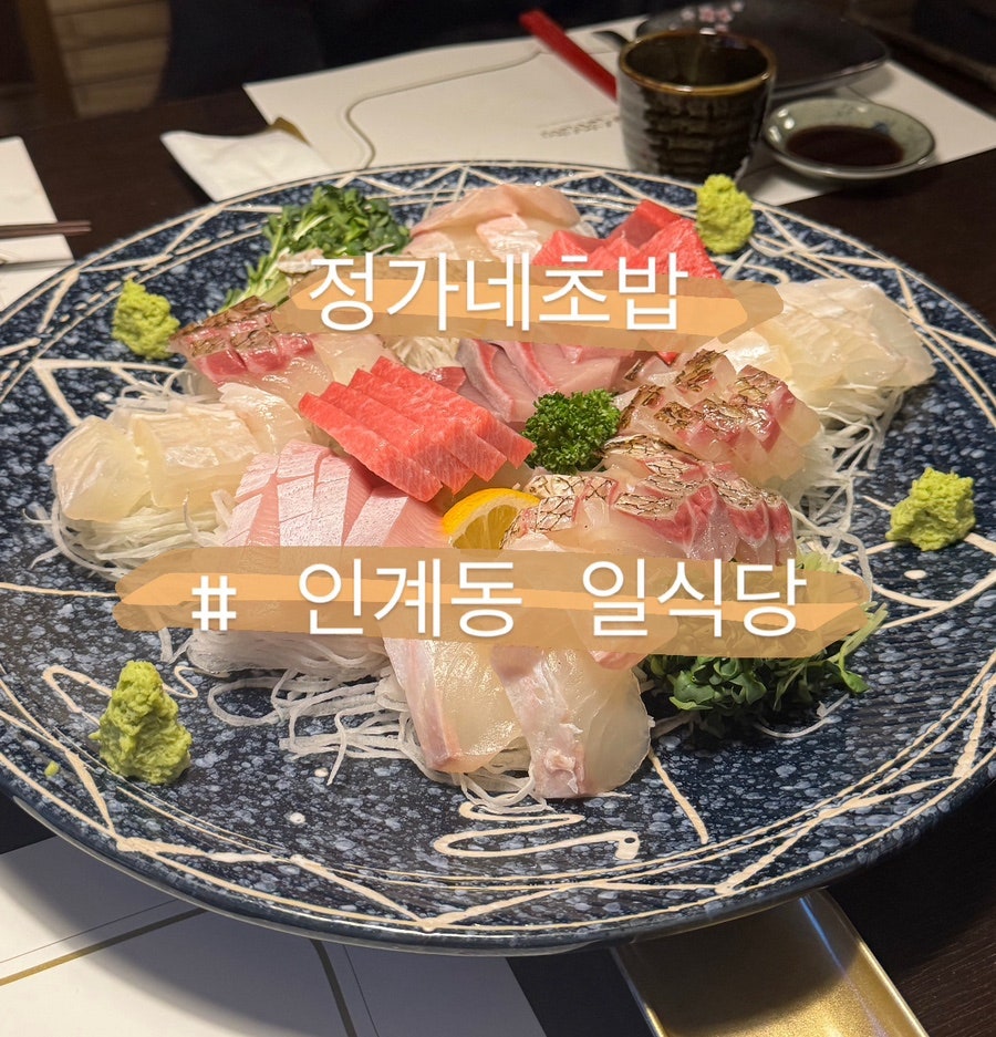 정가네초밥 사진 1