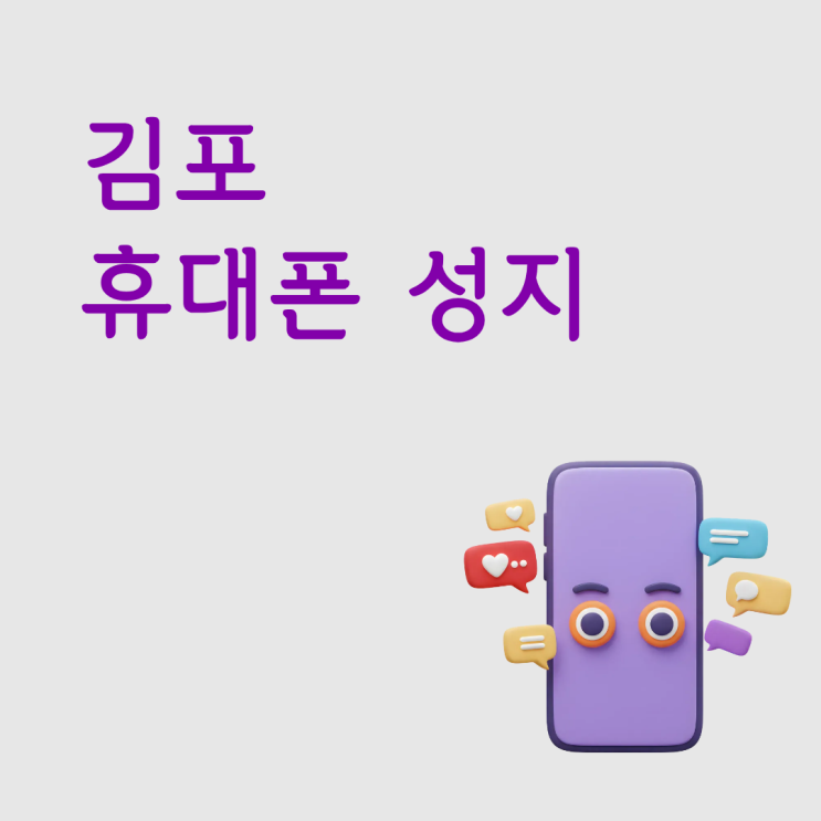  김포 휴대폰 성지 초보자를 위한 구매 방법 총정리