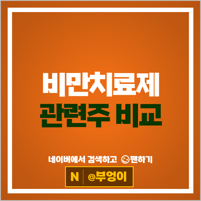 비만치료제 관련주 셀트리온제약 한미약품 주가 일동제약 유한양행 주식