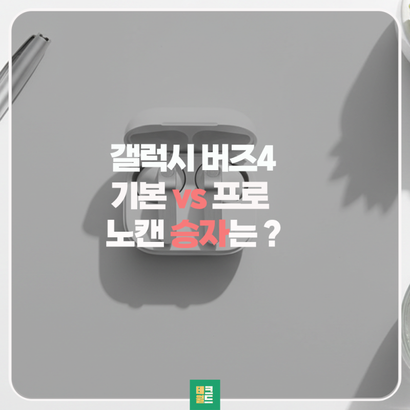 갤럭시 버즈4 기본형 vs 프로 가격 및 무선 이어폰 노이즈 캔슬링 승자는?