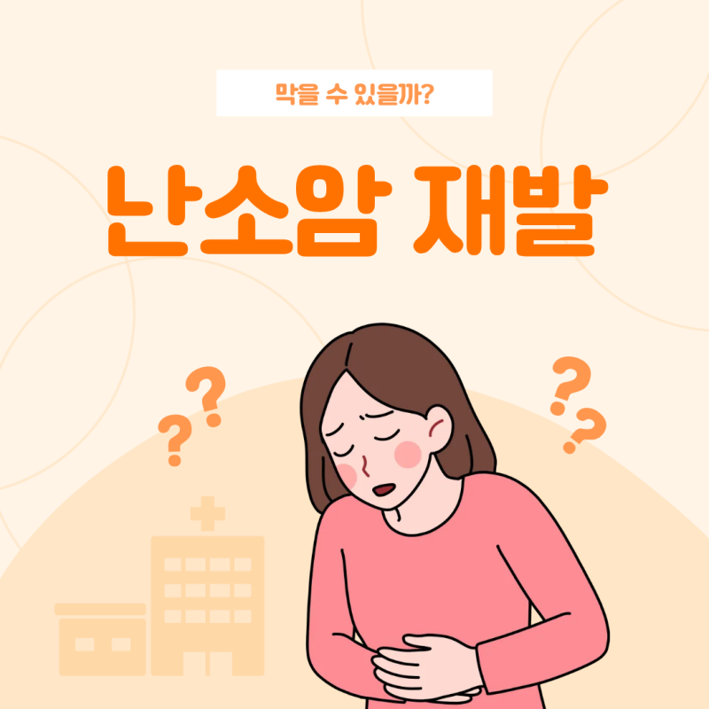 난소암재발 막을 수 있을까? 재발 위험요인과 관리법 정리