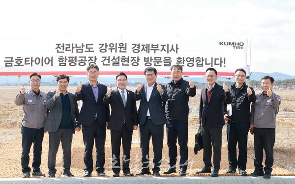  전남도·함평군, 금호타이어 함평공장 조성 현장 방문…빛그린국가산단에 “6,609억 원 투자 본격 추진”