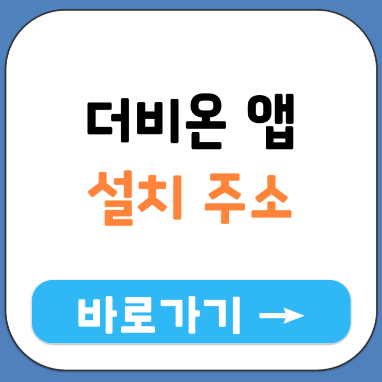  왜 더비온 앱은 플레이스토어 앱스토어 검색이 안 되나요 설치법 정리 주소 공유