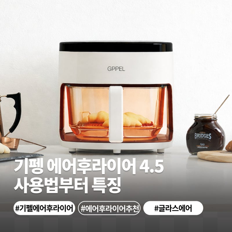 기펠 에어프라이어 4.5, 사용법부터 특징까지 한 번에 정리