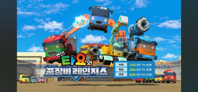 타요 중장비 레인저스 예고편