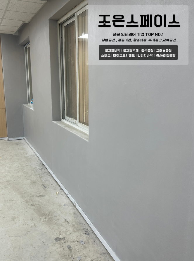  도봉동 다브진 상업공간 철거없는 내부벽체 마이크로시멘트 110헤베 시공