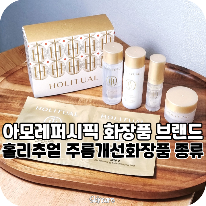 아모레퍼시픽 화장품 브랜드 홀리추얼 주름개선화장품 종류