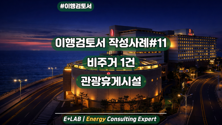  이행검토서 작성사례#11 - 비주거 관광휴게시설