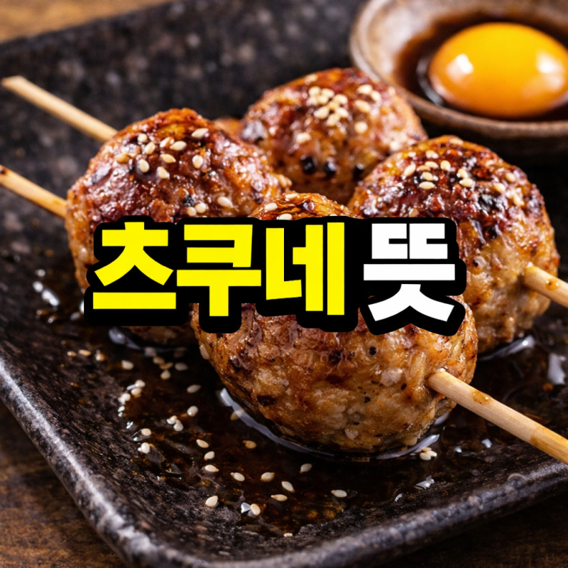츠쿠네 뜻 무엇일까? 부위·꼬치·만들기까지 정리
