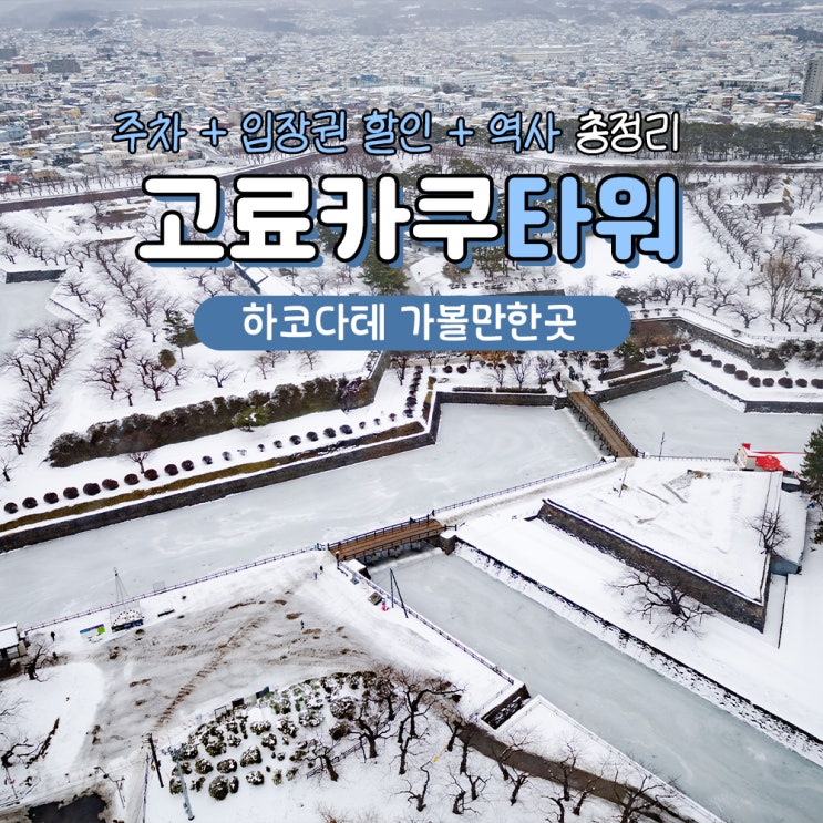 하코다테 여행 가볼만한곳 고료카쿠타워 입장권 할인