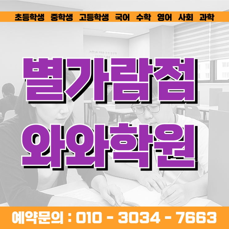  별내동 소수정예 영어 중등 수학학원 별가람점와와학원 새 학기 변화의 시작