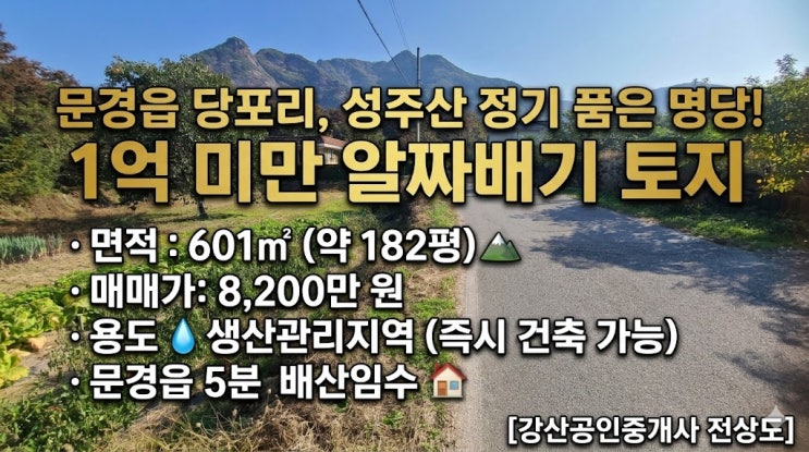  문경 전원주택지 추천: 182평 농지에 펼쳐진 성주산 조망, 매매가 8,200만 원