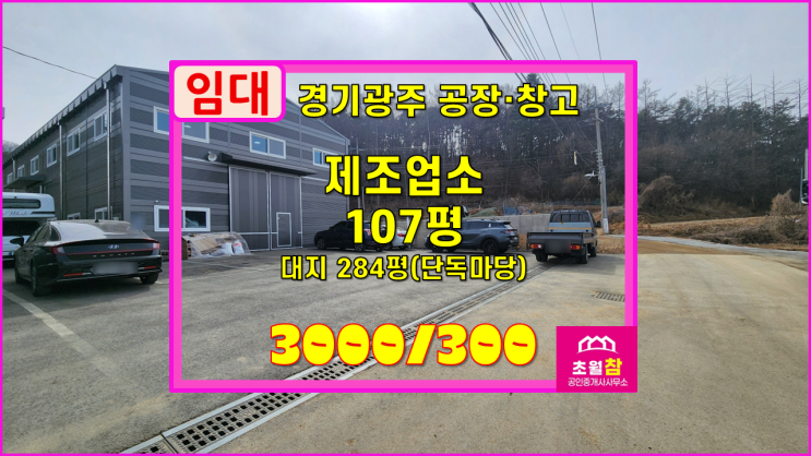  경기광주공장임대 초월읍 선동리 107평 제조업소 임대 단독공장+민원없는위치+신축건물깔끔