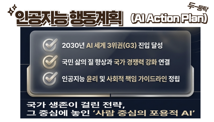  세계 3위 강국으로! 100조 원 펀드 투입, 인공지능행동계획(AI액션플랜) 핵심 정리