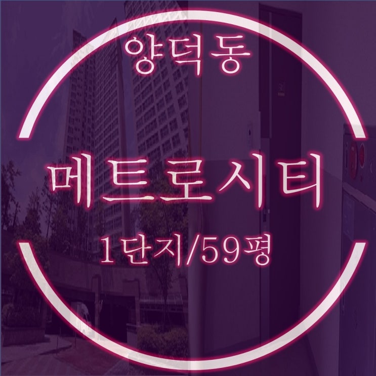 양덕동 메트로시티1단지 59평 대형평수 2차경매 저가매수 찬스?