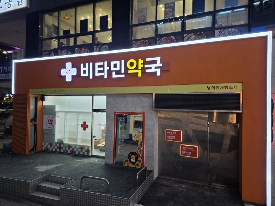 비타민약국 사진 1