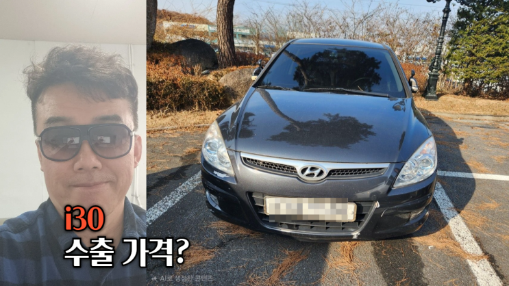  i30 중고차 수출 폐차 매매 후기 경기도 화성시 편
