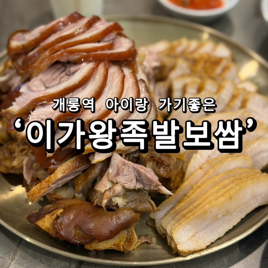 이가왕족발보쌈 사진 1