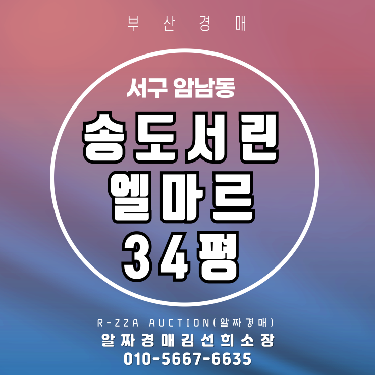  송도서린엘마르 34평 탑층 경매-송도 바다 조망 프리미엄