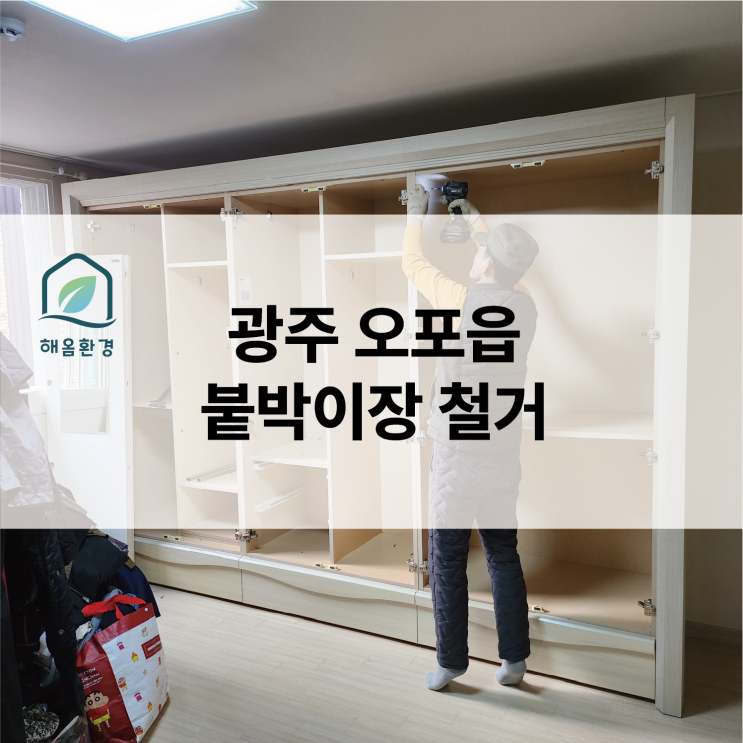  [광주 오포읍] 답답한 안방 탈출! 낡은 붙박이장 철거 후 '시스템 행거'로 개방감 찾는 비결